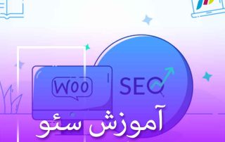 آموزش سئو ووکامرس (10 نکته طلایی) به زبان ساده