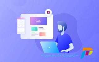 آموزش المنتور از سطح مقدماتی تا حرفه ای