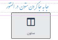 جا به جا کردن ستون ها در المنتور