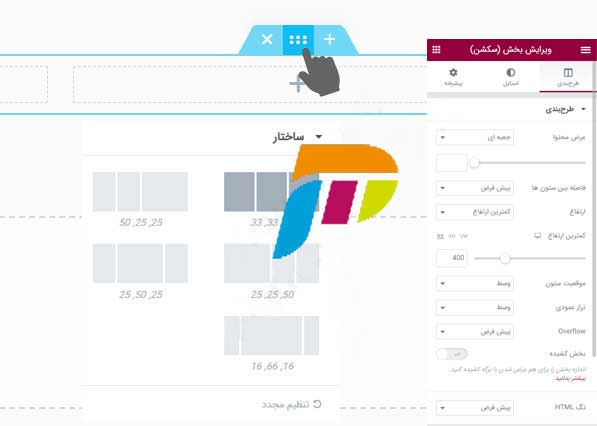 تنظیمات هر بخش از 3 تب طرح بندی ، استایل و پیشرفته تشکیل شده