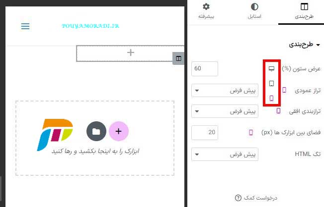 تغییر تنظیمات طرح بندی ستون المنتور