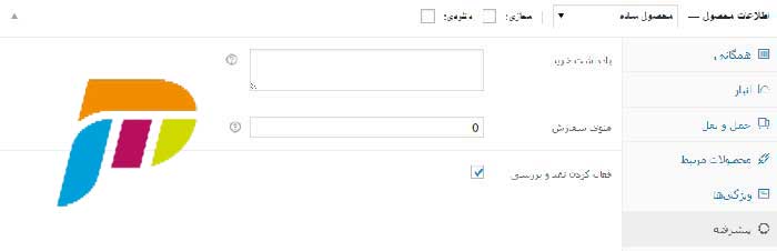 آموزش بخش تنظیمات پیشرفته ووکامرس