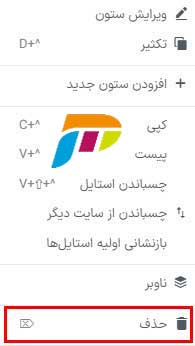 نحوه حذف یک ستون در المنتور
