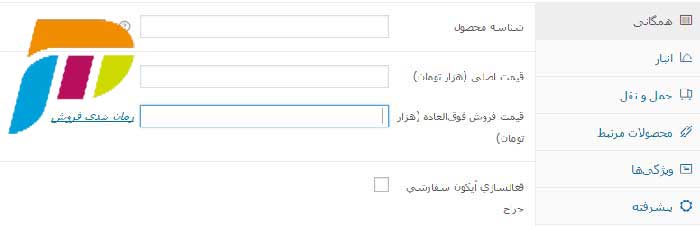 تنظیمات همگانی محصول فروشگاه ووکامرس فارسی