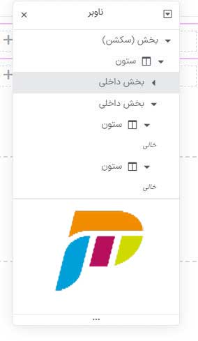 گزینه ناوبر (navigator) در المنتور