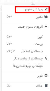 تنظیمات ویرایش ستون در المنتور